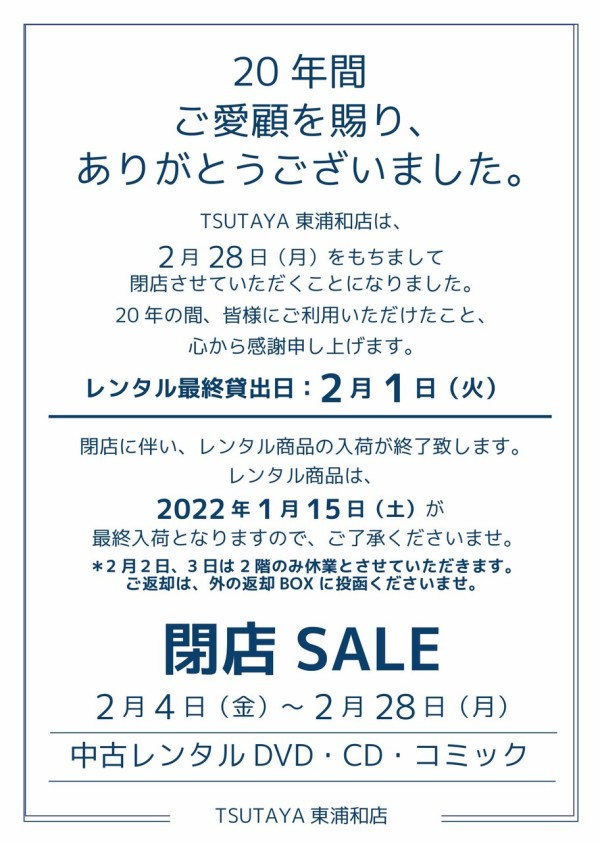 東浦和 ツタヤ Tsutaya 東浦和店 が22年2月28日に閉店 年間の歴史に幕 浦和裏日記 さいたま市の地域ブログ
