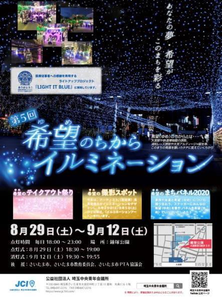 大宮駅西口 鐘塚公園でイルミ 第５回希望 ゆめ のちからイルミネーション ８月２９日 ９月１２日まで 浦和裏日記 さいたま市の地域ブログ