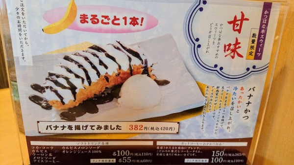 とんかつ屋でバナナかつ さいたま市見沼区 かつはな亭 の名物スイーツ食べてみた ランチメニューもリーズナブルでお腹いっぱい 寄稿 By よそじごと Sumiさん 浦和裏日記 さいたま市の地域ブログ