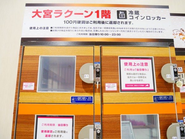 大宮 ラクーンの1階にある無料のロッカー 冷蔵用もあるので使い勝手抜群 浦和裏日記 さいたま市の地域ブログ