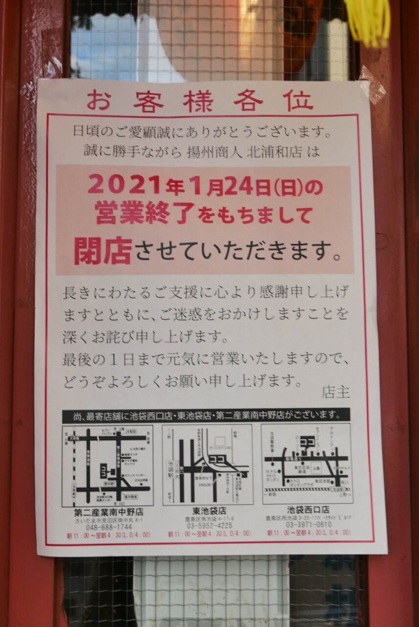 北浦和 中国ラーメン揚州商人 北浦和店 21年1月24日 日 閉店 浦和裏日記 さいたま市の地域ブログ