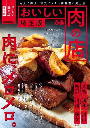 肉にメロメロ 埼玉のおいしい肉の店の本が発売 浦和 大宮の掲載店まとめ 浦和裏日記 さいたま市の地域ブログ