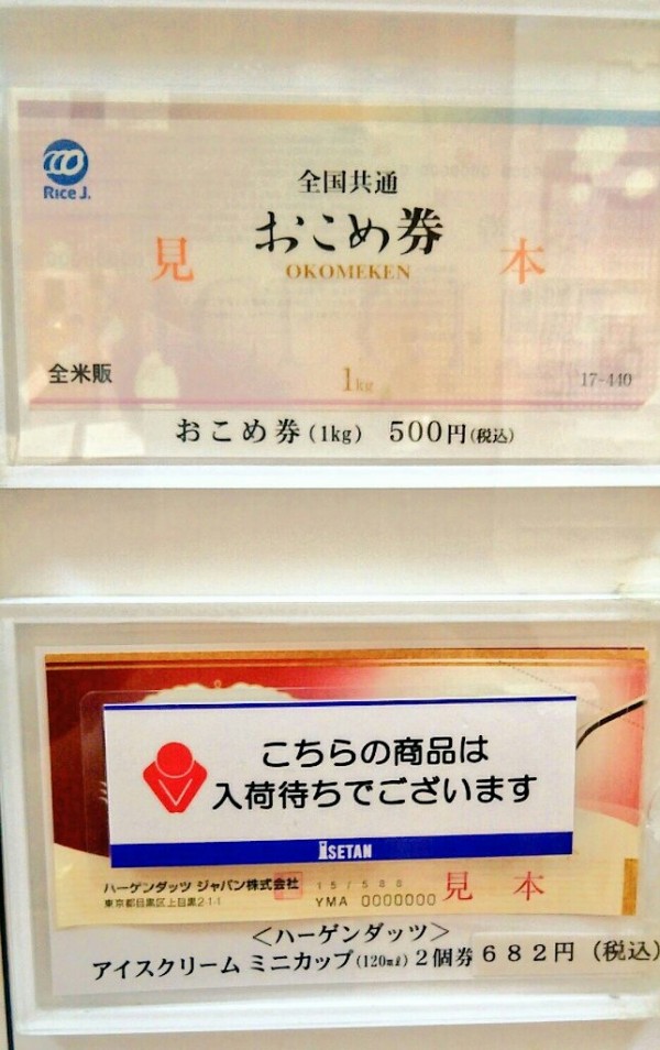 浦和伊勢丹でカタログギフトが売っているのはどこ 有効期限はどのくらい 浦和裏日記 さいたま市の地域ブログ