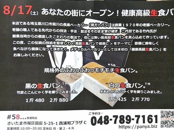 閉店 西浦和 高級生食パン 58 ナンバーゴジュウハチ のメニューは 日持ちは 浦和裏日記 さいたま市の地域ブログ