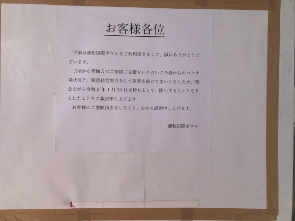 さいたま市のボウリング場 浦和国際ボウル が1月24日で閉店 浦和裏日記 さいたま市の地域ブログ