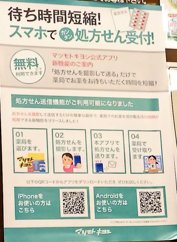 マツモトキヨシラボ浦和高砂店に処方箋を持っていくとクレカ 電子マネー払いができてマツモトキヨシのポイントが貯まる アプリからの処方箋提出で待ち時間も短縮 浦和裏日記 さいたま市の地域ブログ