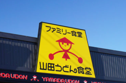 閉店 山田うどん南浦和店 22年1月日で30年以上の歴史に幕 浦和裏日記 さいたま市の地域ブログ