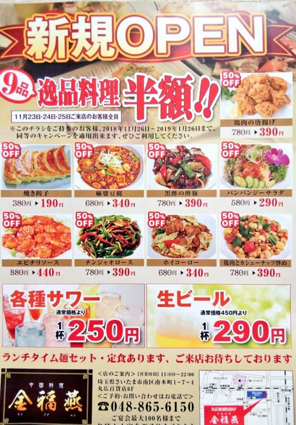 新店 南浦和丸広百貨店6階に中華 金福燕 キンフクエン がオープン チラシ持参で半額 閉店した王府井 ワンフーチン 南浦和店跡地 浦和裏日記 さいたま市の地域ブログ