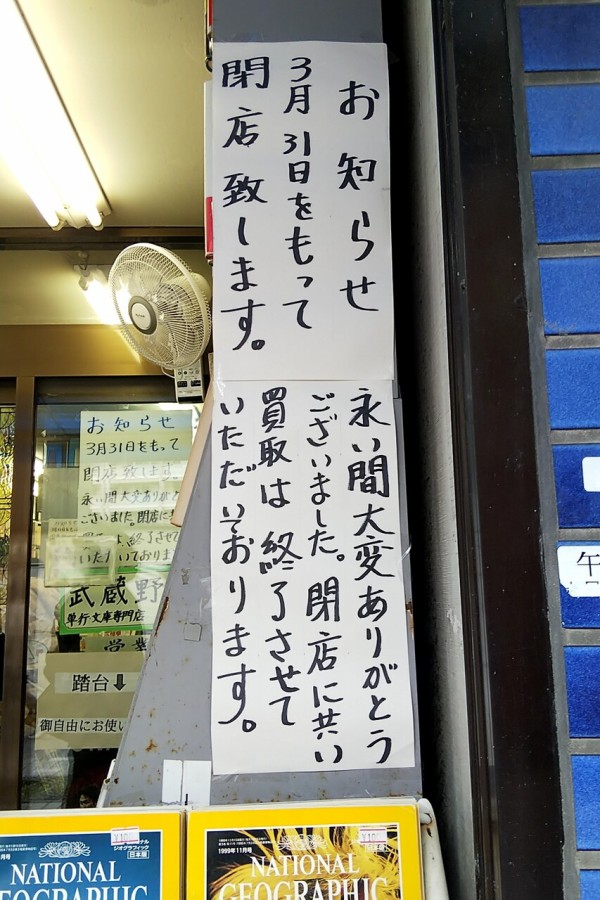 浦和 古本屋 武蔵野書店が 3 31閉店 25年の歴史に幕 浦和裏日記 さいたま市の地域ブログ