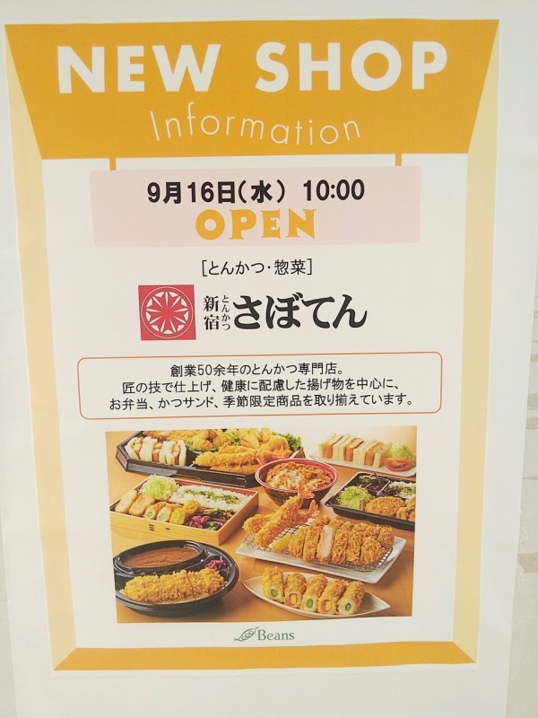 武蔵浦和駅ナカ ビーンズキッチンに とんかつ新宿さぼてん が9月16日 水 オープン 鶏陣跡地 浦和裏日記 さいたま市の地域ブログ