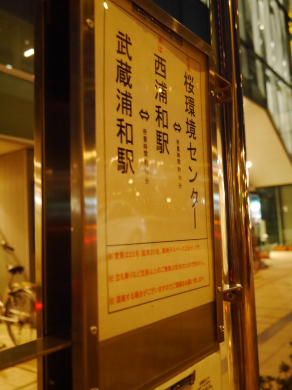 武蔵浦和から無料バスで桜環境センターのお風呂に行こう 浦和裏日記 さいたま市の地域ブログ