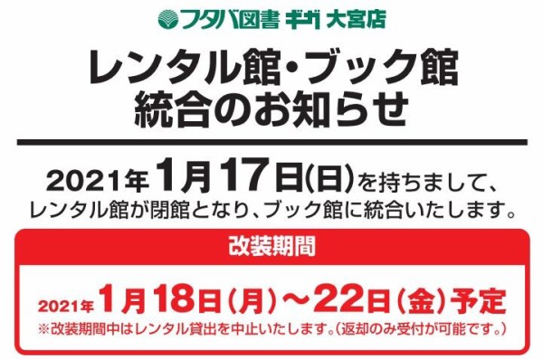 フタバ図書ギガ大宮館 レンタル館が閉店 ブック館に統合へ 浦和裏日記 さいたま市の地域ブログ