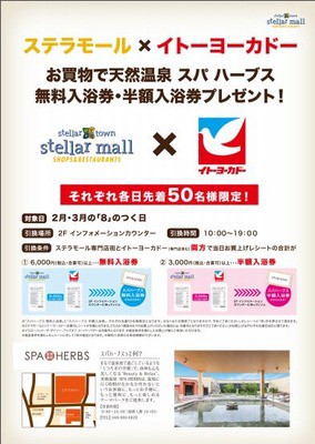 土呂 ステラタウンで天然温泉スパハーブス無料入浴券 半額入浴券プレゼント 2 3月の8がつく日限定 浦和裏日記 さいたま市の地域ブログ