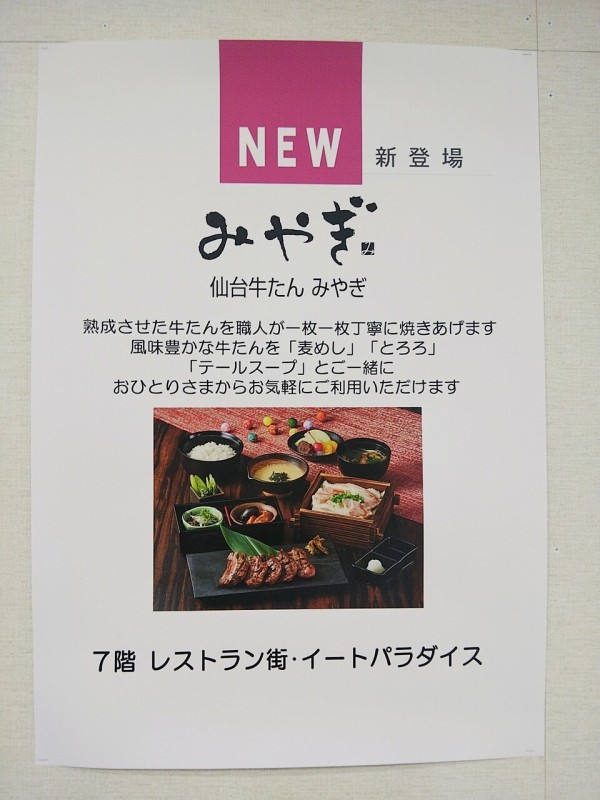 浦和伊勢丹7階レストラン街に 仙台牛タンみやぎ が21年3月24日オープン予定 浦和裏日記 さいたま市の地域ブログ