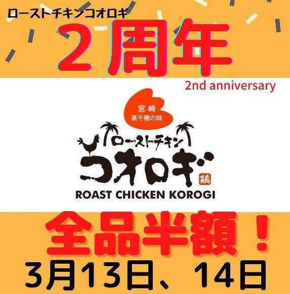 ローストチキンコオロギ浦和店が2周年 3 13 土 3 14 日 は全品半額に 浦和テイクアウト 浦和裏日記 さいたま市の地域ブログ