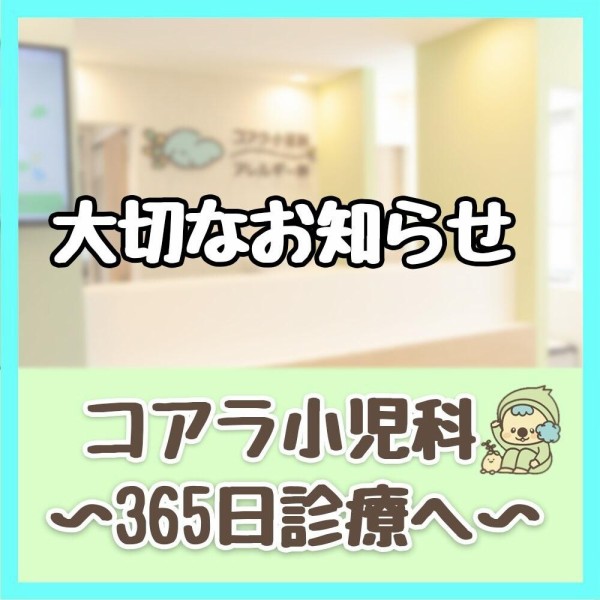 浦和】コアラ小児科が2026年6月1日から「365日診療」をスタート