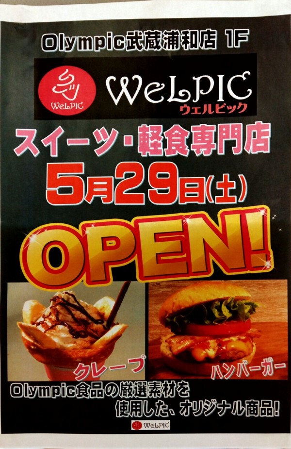 武蔵浦和オリンピックフードコートにクレープとハンバーガーの店 ウェルピック が5 29オープン テイクアウトもok 浦和 裏日記 さいたま市の地域ブログ