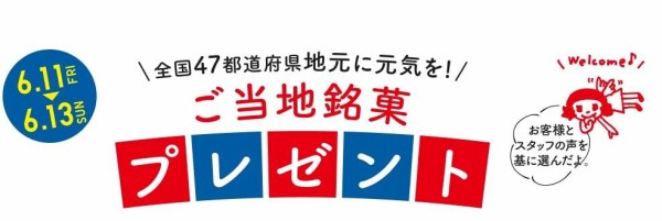 ユニクロ 誕生感謝祭で47都道府県のご当地銘菓がもらえる 埼玉は十万石まんじゅう 店頭受け取りの期間は6 11 金 6 13 日 の3日間 浦和裏日記 さいたま市の地域ブログ