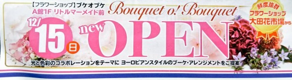 マーレ武蔵浦和に花屋 ブケオブケ 19 12 15 日 オープン 1fリトルマーメイド前 浦和ura日記 さいたま市の地域ブログ