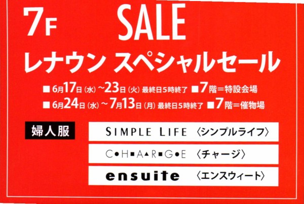浦和伊勢丹 倒産のレナウンでスペシャルセール開催 7月13日 月 まで 浦和裏日記 さいたま市の地域ブログ