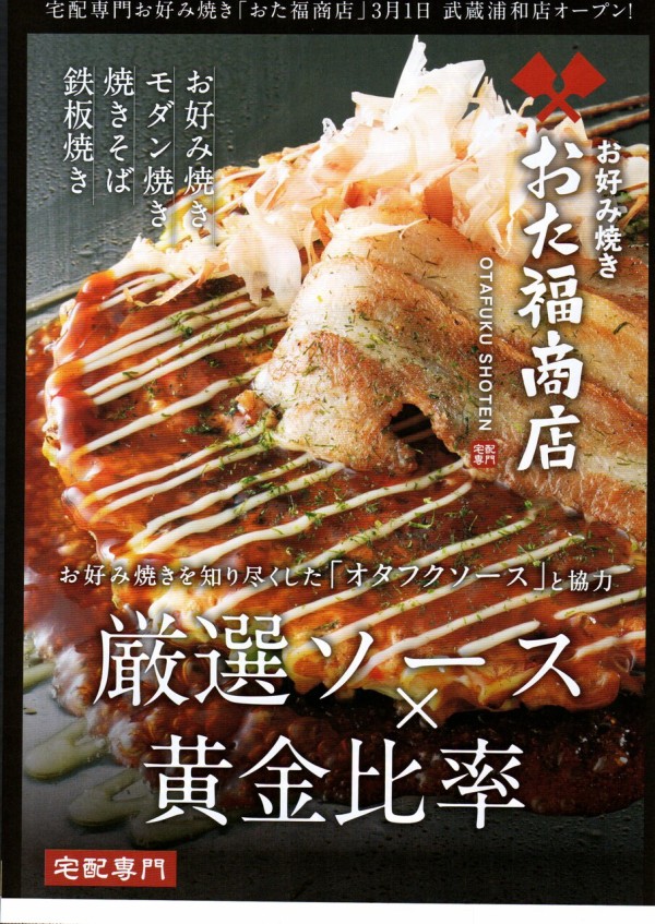 武蔵浦和にデリバリー専門 お好み焼きの おた福商店 がオープン メニューは 浦和裏日記 さいたま市の地域ブログ