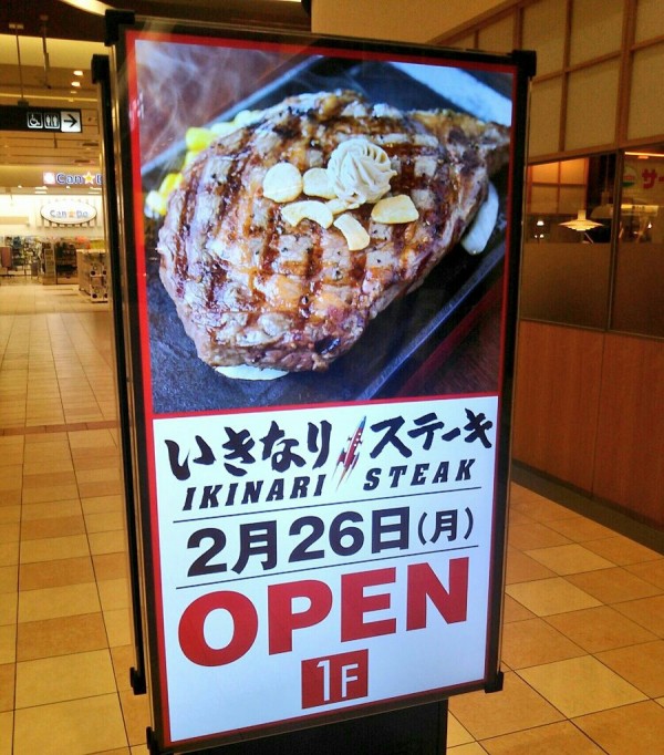 イオン北戸田に いきなりステーキ が18年2月26日オープン 座って食べられるぞ 浦和裏日記 さいたま市の地域ブログ イオン北戸田に いきなりステーキ が18年2月26日オープン 座って食べられるぞ 浦和裏日記 さいたま市の地域ブログ