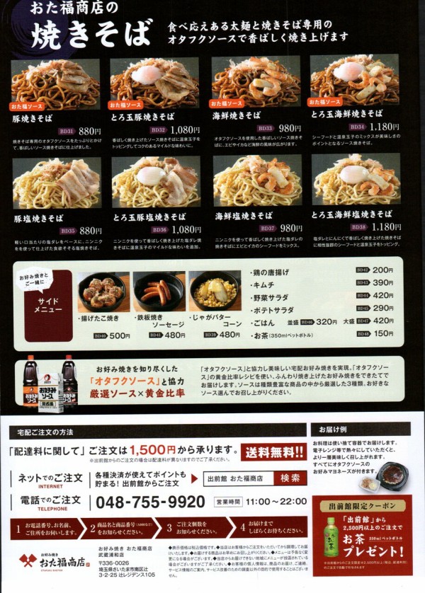 武蔵浦和にデリバリー専門 お好み焼きの おた福商店 がオープン メニューは 浦和裏日記 さいたま市の地域ブログ 武蔵浦和にデリバリー専門 お好み焼きの おた福商店 がオープン メニューは 浦和裏日記 さいたま市の地域ブログ