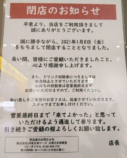 21年1月 浦和 大宮 さいたま新都心 さいたま市の閉店情報まとめ 浦和裏日記 さいたま市の地域ブログ