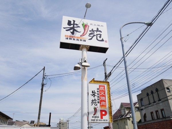 南浦和 焼肉 朱苑 浦和根岸店 値段は安いのにクォリティは安楽亭以上 落ち着いた内装も素敵 浦和裏日記 さいたま市の地域ブログ