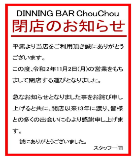 南浦和 ダイニングバー シュシュが11月2日閉店 13年間の歴史に幕 Gotoeat対象店 浦和裏日記 さいたま市の地域ブログ