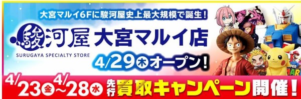 駿河屋大宮マルイ店 4 29 木 オープン マルイ6階に史上最大規模のアニメ ゲーム ホビーの中古ショップが登場 浦和裏日記 さいたま市の地域ブログ