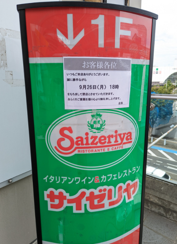 さいたま新都心駅東口ビルのサイゼリヤ ついに9 26閉店 浦和裏日記 さいたま市の地域ブログ