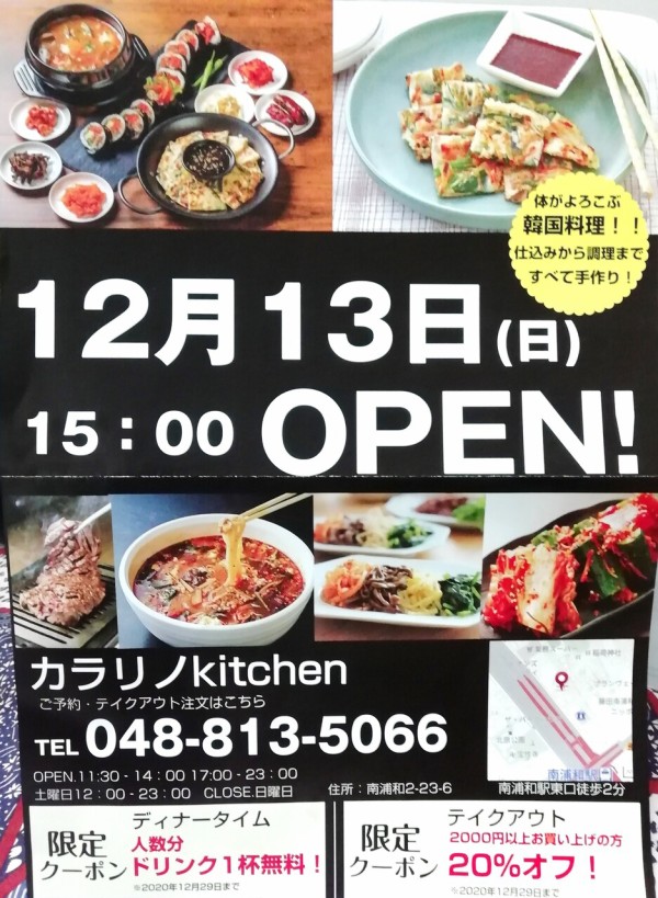 南浦和 カラリノkitchen カラリノキッチン 健康 美容がテーマの小さな韓国料理店12 13 日 オープン 閉店したカフェジェロ跡地 浦和 裏日記 さいたま市の地域ブログ