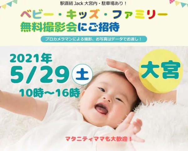 大宮イベント 5 29 土 ベビー キッズ ファミリー無料撮影会開催 Fp相談会付き Pr 浦和裏日記 さいたま市の地域ブログ