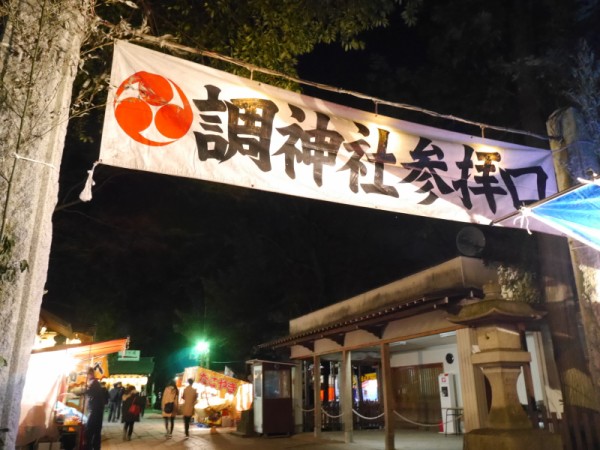 浦和 調神社初詣 元日夜なら驚くほど空いてます 浦和裏日記 さいたま市の地域ブログ