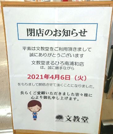 21年 浦和 大宮 さいたま新都心 さいたま市の閉店情報まとめ 浦和裏日記 さいたま市の地域ブログ