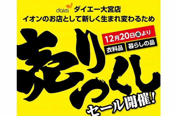 DOMがDOMじゃなくなる！？約42年の歴史に幕！ダイエー大宮店、2025年1