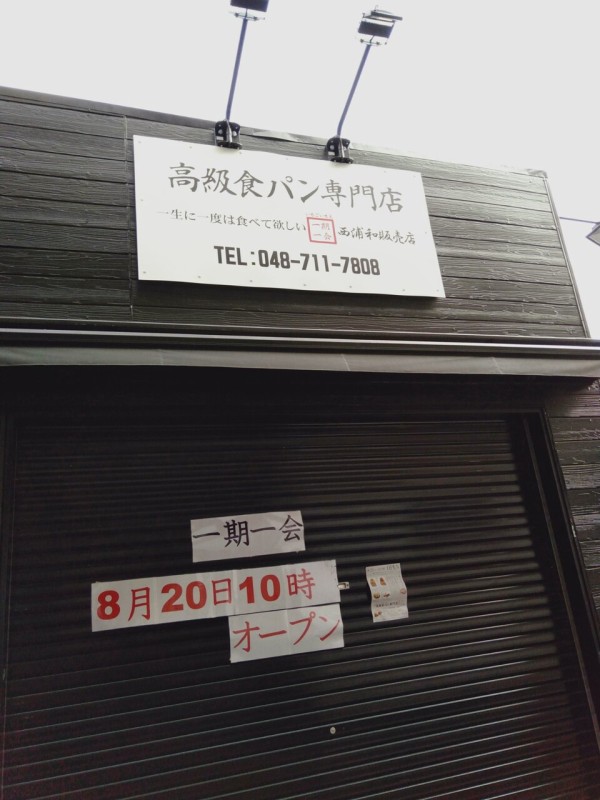 西浦和 高級食パン専門店 一期一会 8月日オープン 閉店した 58跡地 浦和裏日記 さいたま市の地域ブログ