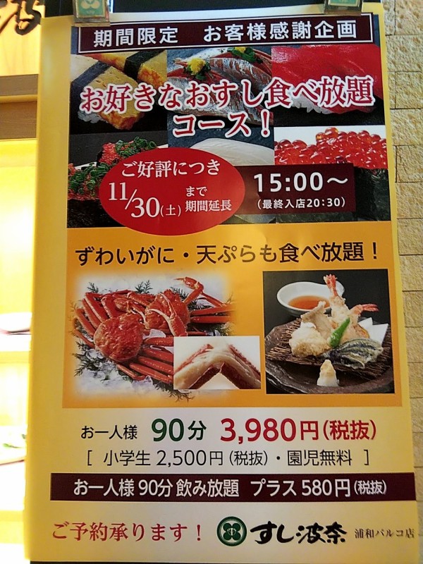 浦和パルコ すし波奈の寿司食べ放題に行ってきた 食べ放題メニューを解説 寿司はもちろんカニ 天ぷら 茶碗蒸し サラダ 味噌汁もおかわりし放題だった 浦和裏日記 さいたま市の地域ブログ