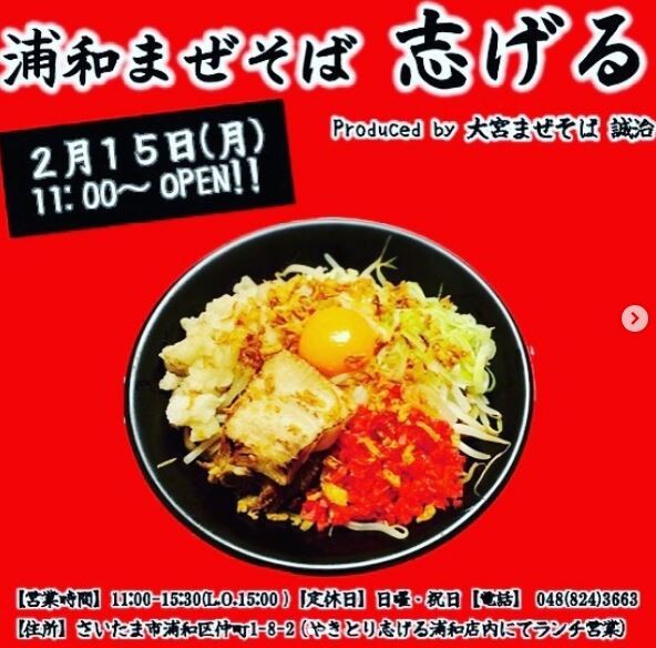 浦和まぜそば 志げる が2 15 月 オープン 大宮の人気店 大宮まぜそば誠治 プロデュースの店 やきとり志げる店内にてランチタイムのみ営業 メニュー表あり 浦和裏日記 さいたま市の地域ブログ