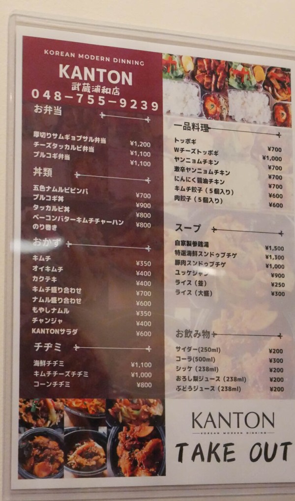 武蔵浦和 韓国料理店 カントン すべてが美味しい テイクアウト利用でより気軽に 浦和裏日記 さいたま市の地域ブログ