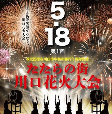 イベント 19 5 18 土 18時半 川口花火大会が初開催 3 1 金 から有料席販売 1名1000円 2名6000円など 浦和裏日記 さいたま市の地域ブログ