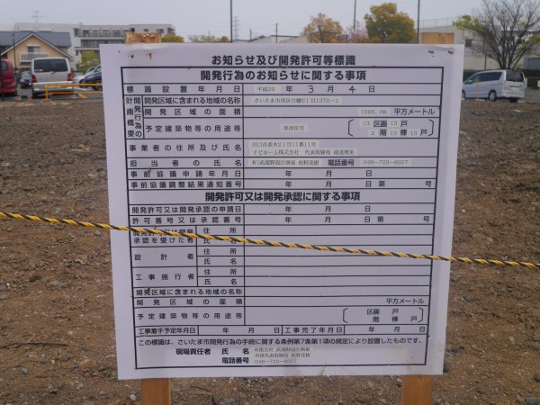 開発行為のお知らせ さいたま市南区白幡6丁目1370 1 浦和裏日記 さいたま市の地域ブログ