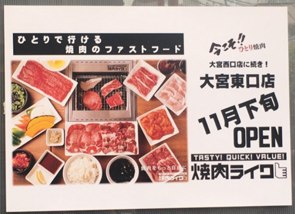 焼肉ライクが大宮東口にも 11月26日 木 12時オープン 閉店したリンガーハット跡地 浦和裏日記 さいたま市の地域ブログ