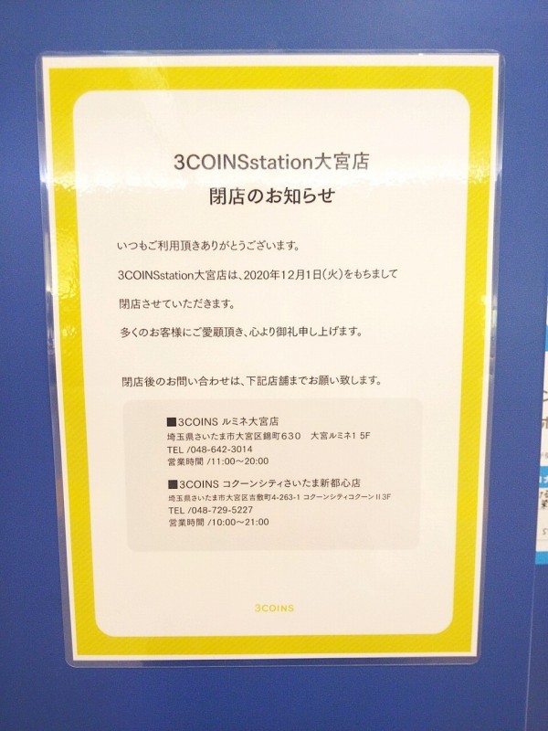 大宮駅ナカ 3コインズ スリーコインズ が12月1日で閉店 浦和裏日記 さいたま市の地域ブログ