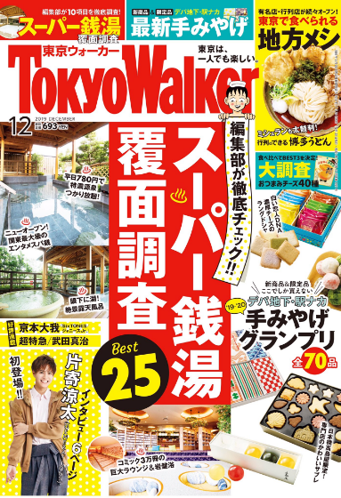 本 東京ウォーカー スーパー銭湯覆面調査で埼玉の温泉が登場 浦和裏日記 さいたま市の地域ブログ
