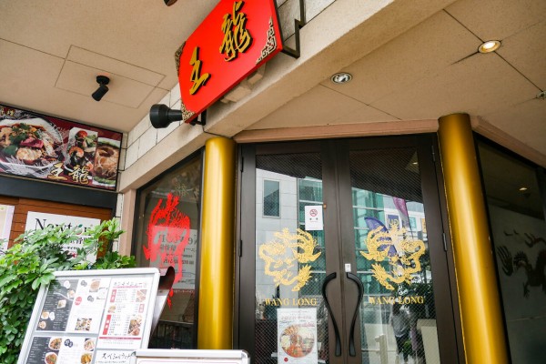 浦和 王龍 ワンロン で本格中華ランチ 浦和レッズも御用達の人気店 ほぼ食べログ3 5以上の店 浦和裏日記 さいたま市の地域ブログ