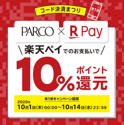 浦和パルコ 楽天ペイのお支払いで10 ポイント還元 10月14日まで 浦和裏日記 さいたま市の地域ブログ