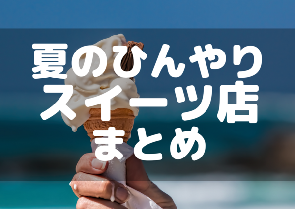 さいたま市 この夏行きたいひんやりスイーツ店まとめ 浦和裏日記 さいたま市の地域ブログ