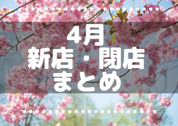 21年4月 これからさいたま市 浦和 大宮 さいたま新都心 にできるニューオープンのテナント 閉店情報まとめ 浦和 裏日記 さいたま市の地域ブログ